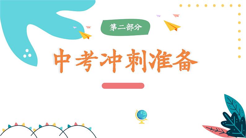 云程万里可期 鲲鹏九霄有望 ——全力冲刺,共赢未来 九年级 家长会课件08