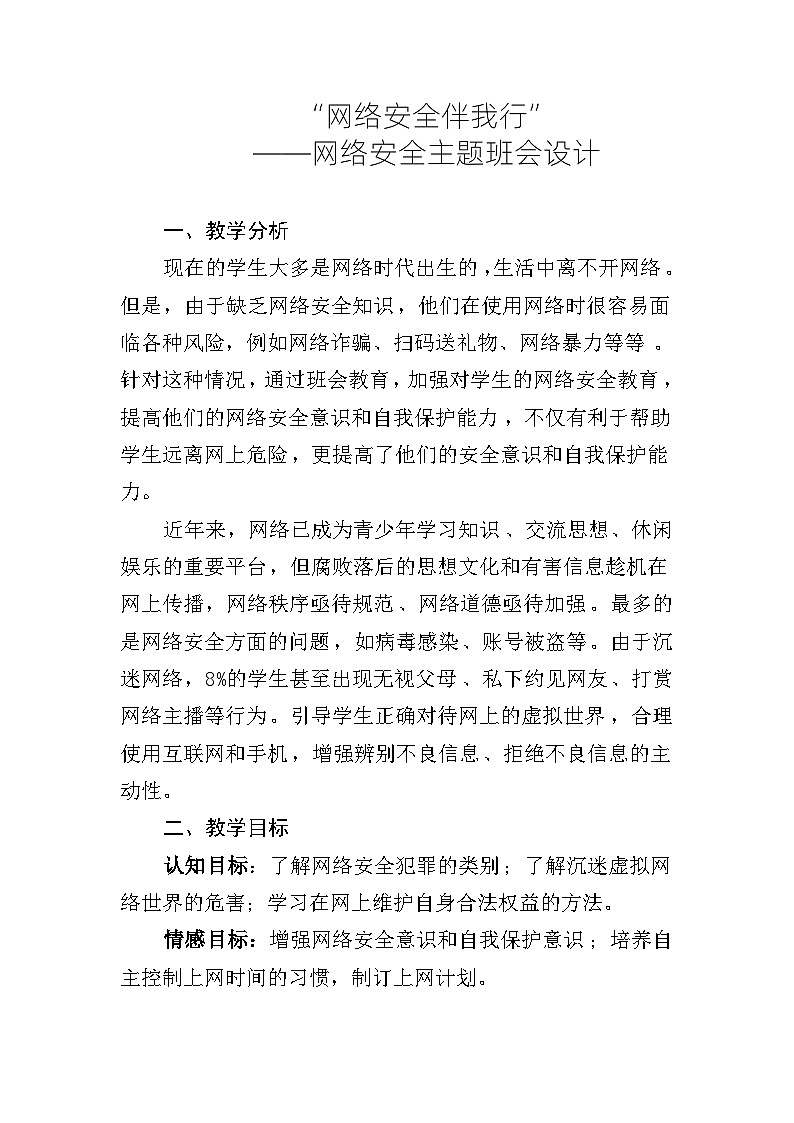 “网络安全伴我行” ——网络安全防电信诈骗主题班会设计第1页