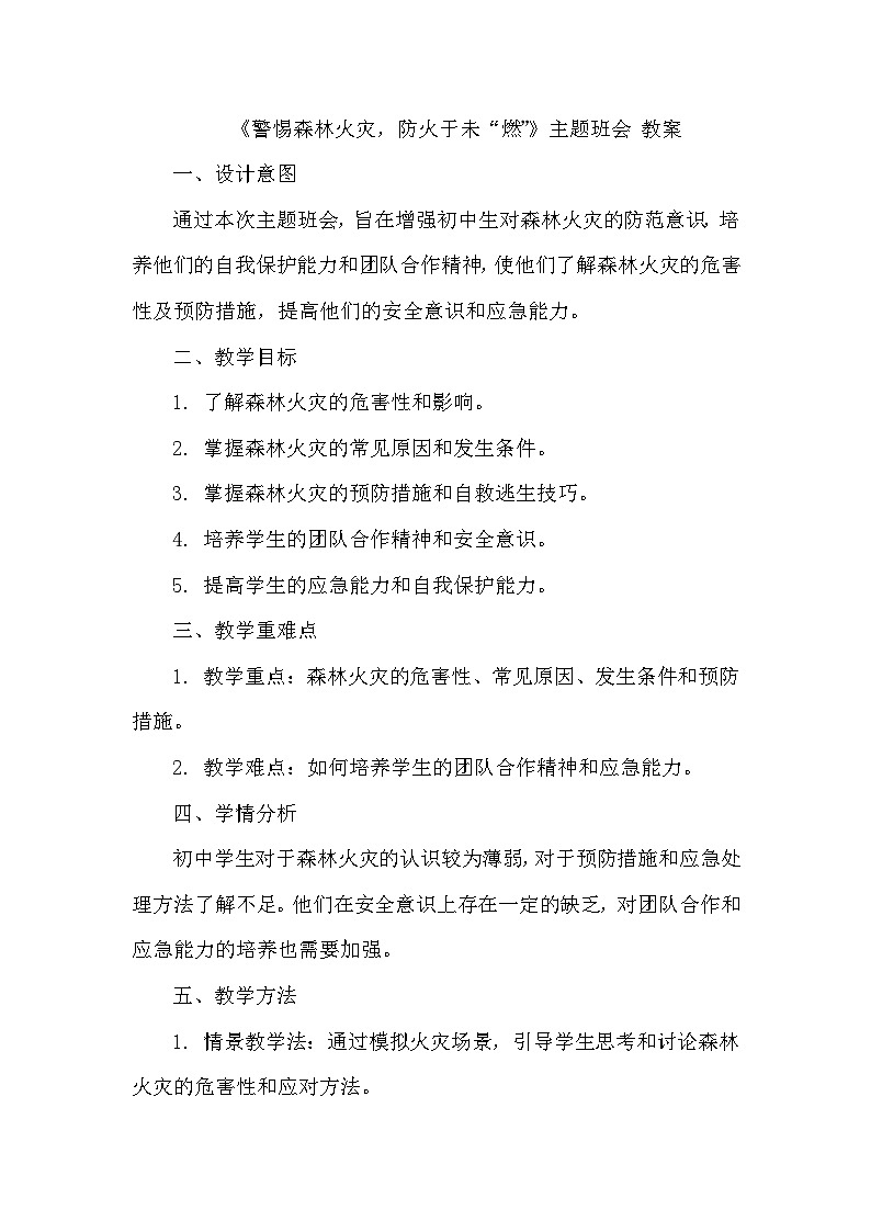 《警惕森林火灾，防火于未“燃”》主题班会 教案01