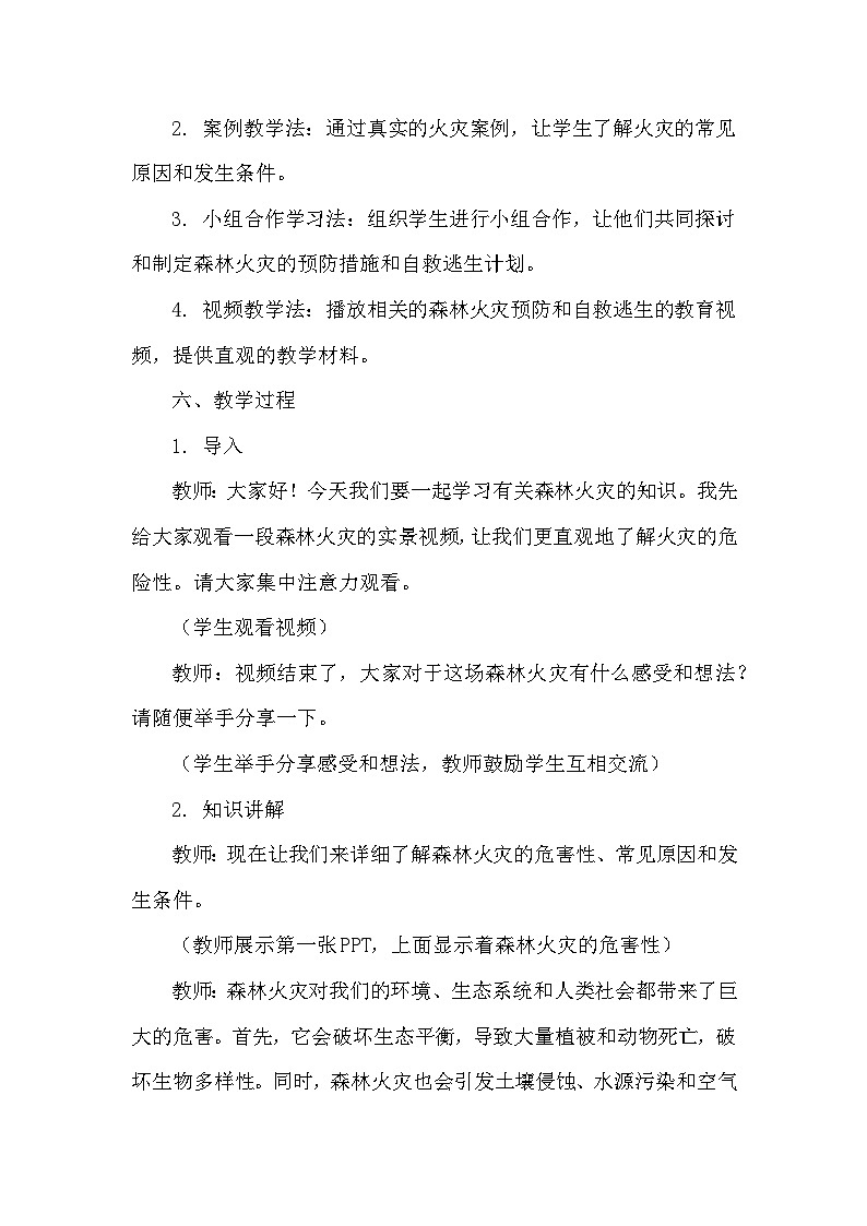 《警惕森林火灾，防火于未“燃”》主题班会 教案02