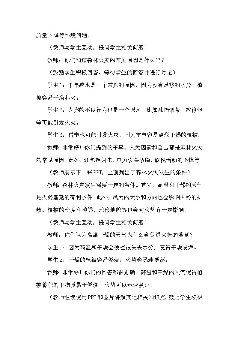 《警惕森林火灾，防火于未“燃”》主题班会 教案03