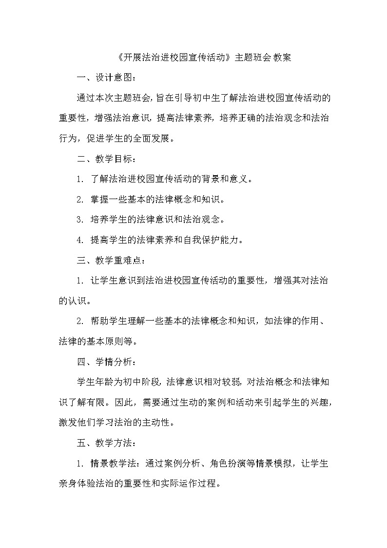 《开展法治进校园宣传活动》主题班会 教案01