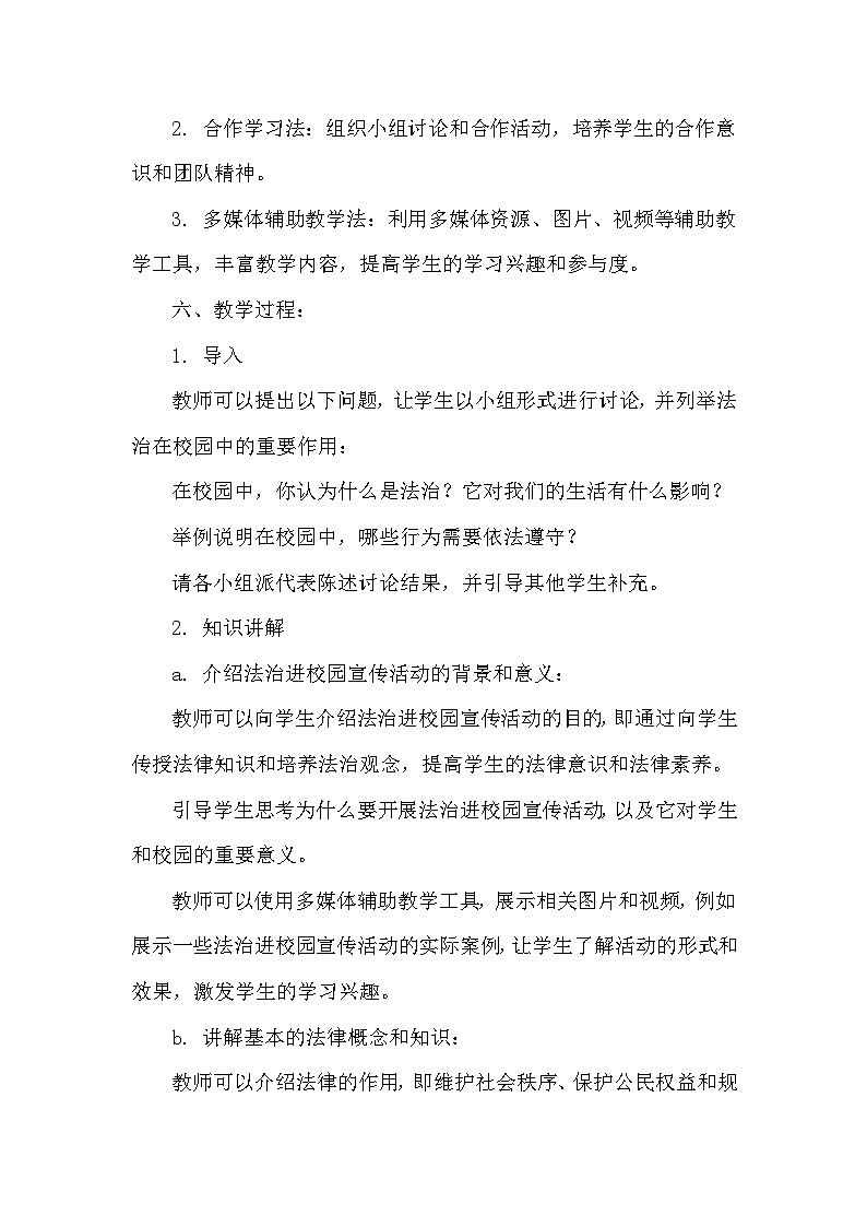 《开展法治进校园宣传活动》主题班会 教案02