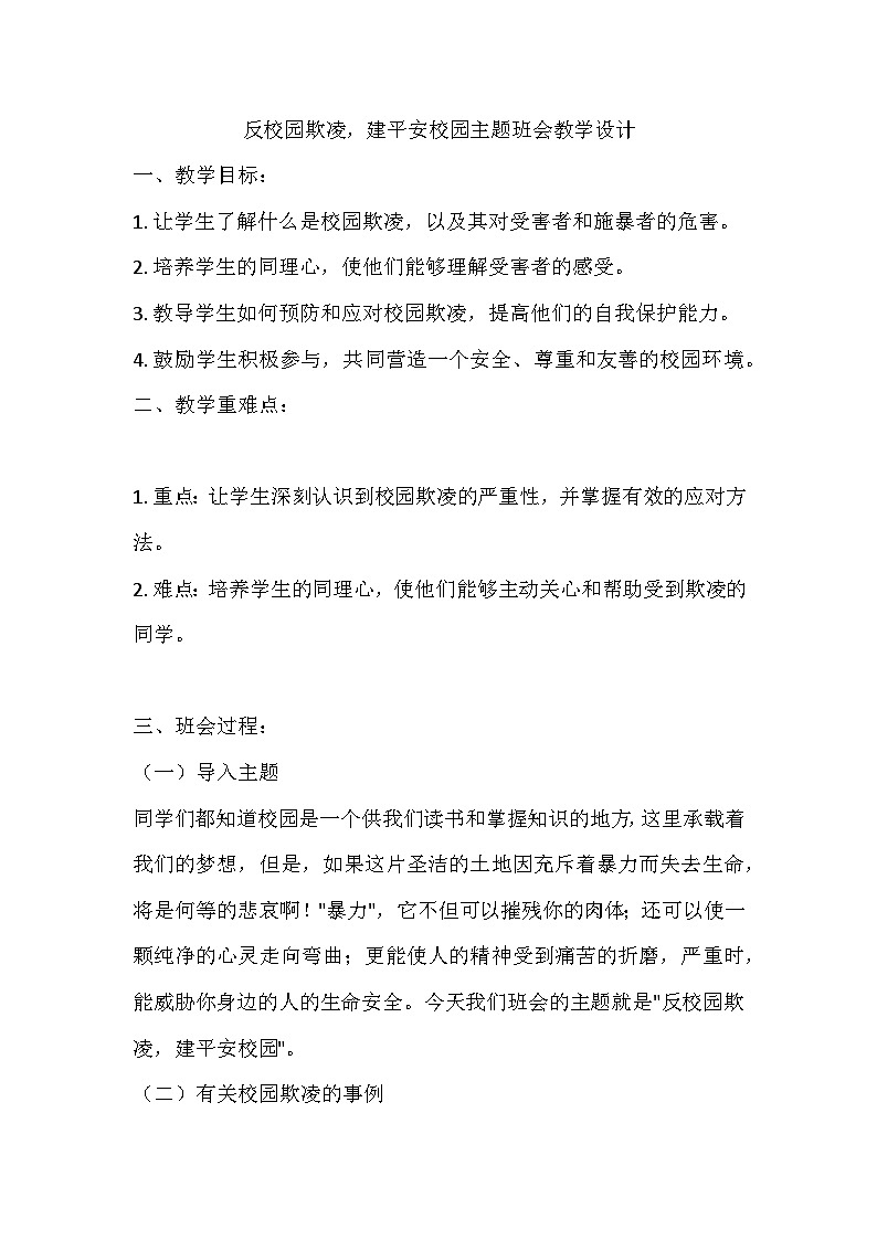 反校园欺凌，建平安校园主题班会教学设计01