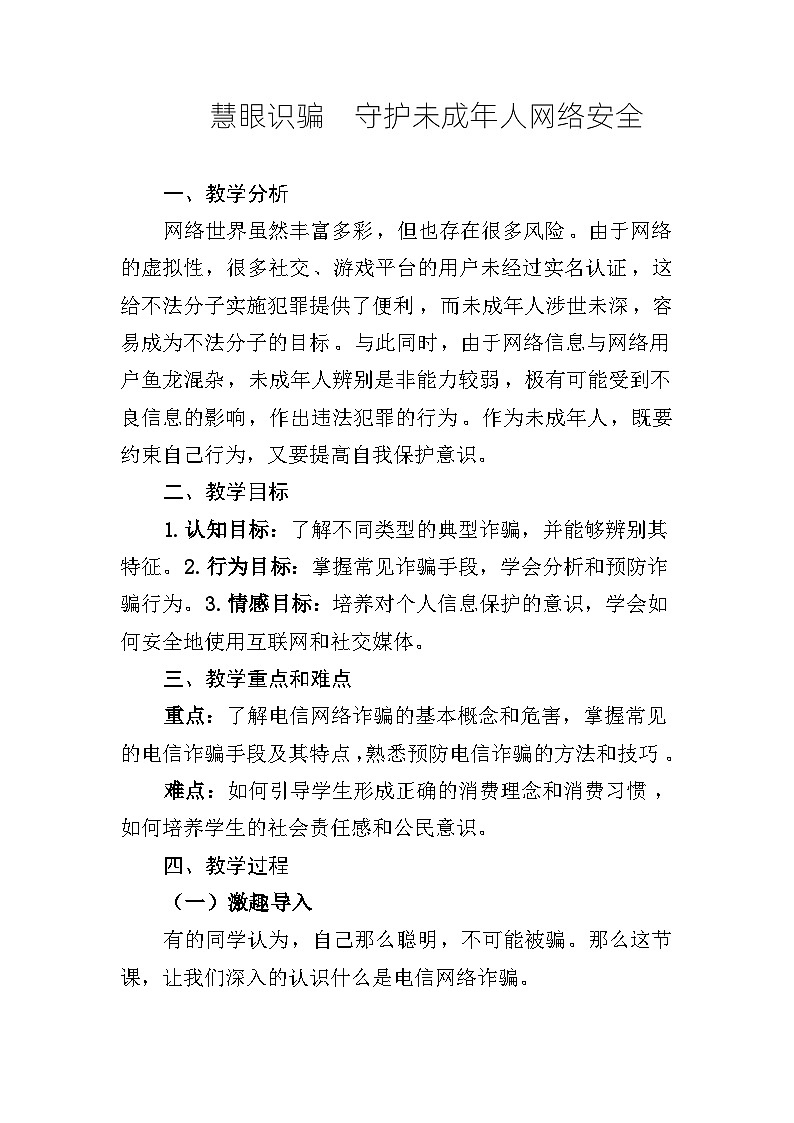 慧眼识骗  守护未成年人网络安全 ——预防电信诈骗主题班会教学设计第1页