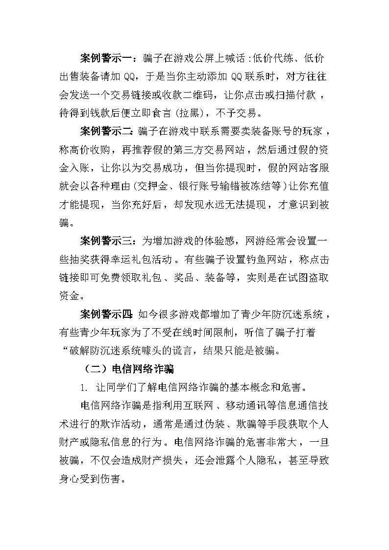 慧眼识骗  守护未成年人网络安全 ——预防电信诈骗主题班会教学设计第2页