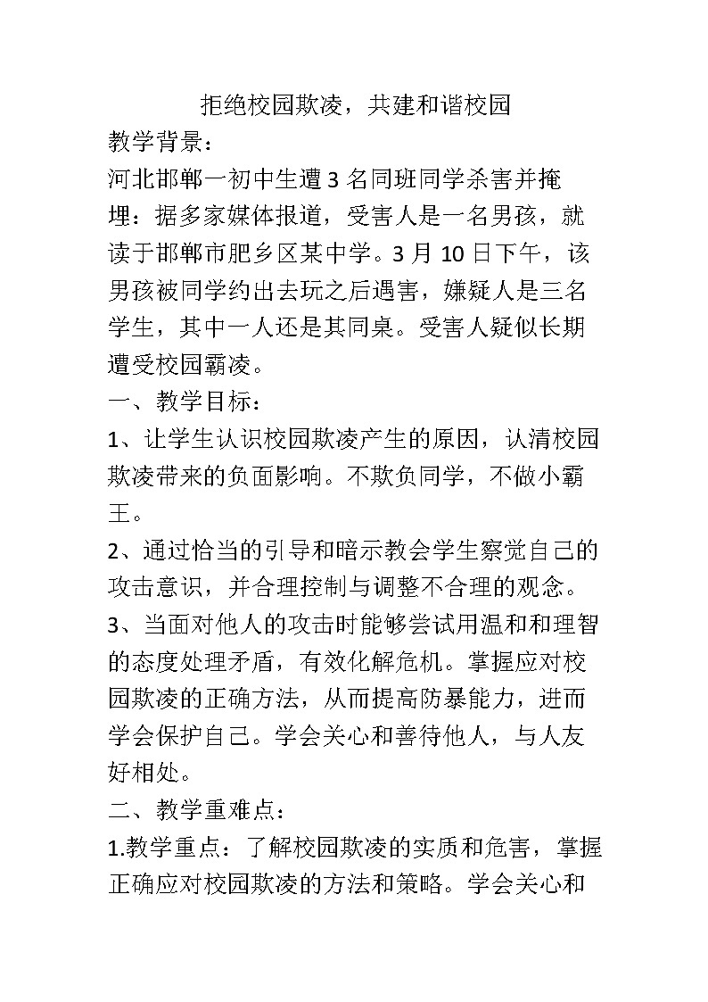 拒绝校园欺凌，共建和谐校园 班会教学设计01