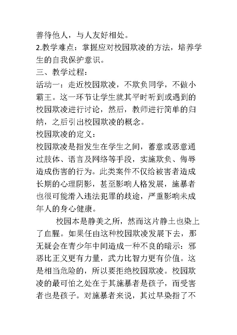 拒绝校园欺凌，共建和谐校园 班会教学设计02