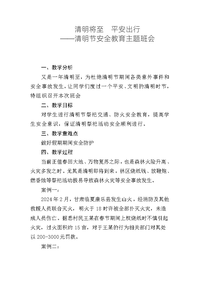 清明将至  平安出行 ——清明节安全教育主题班会教案01