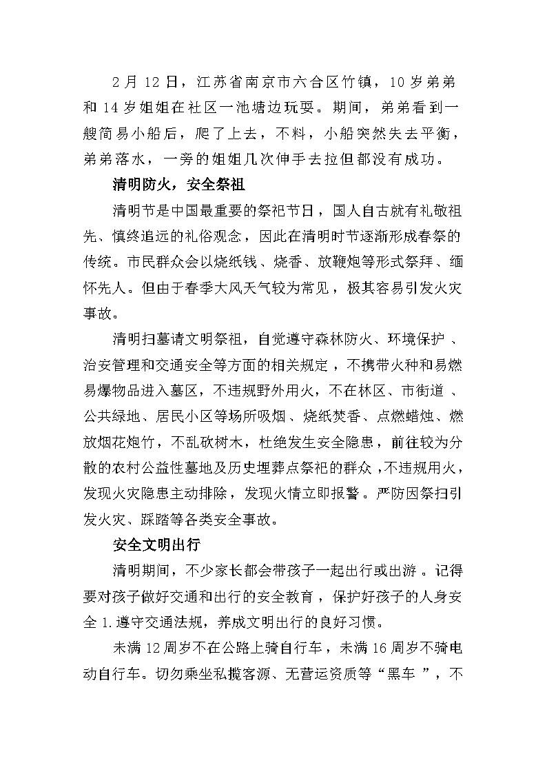清明将至  平安出行 ——清明节安全教育主题班会教案02