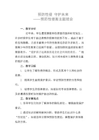 预防性侵 守护未来——预防性侵害主题班会教案