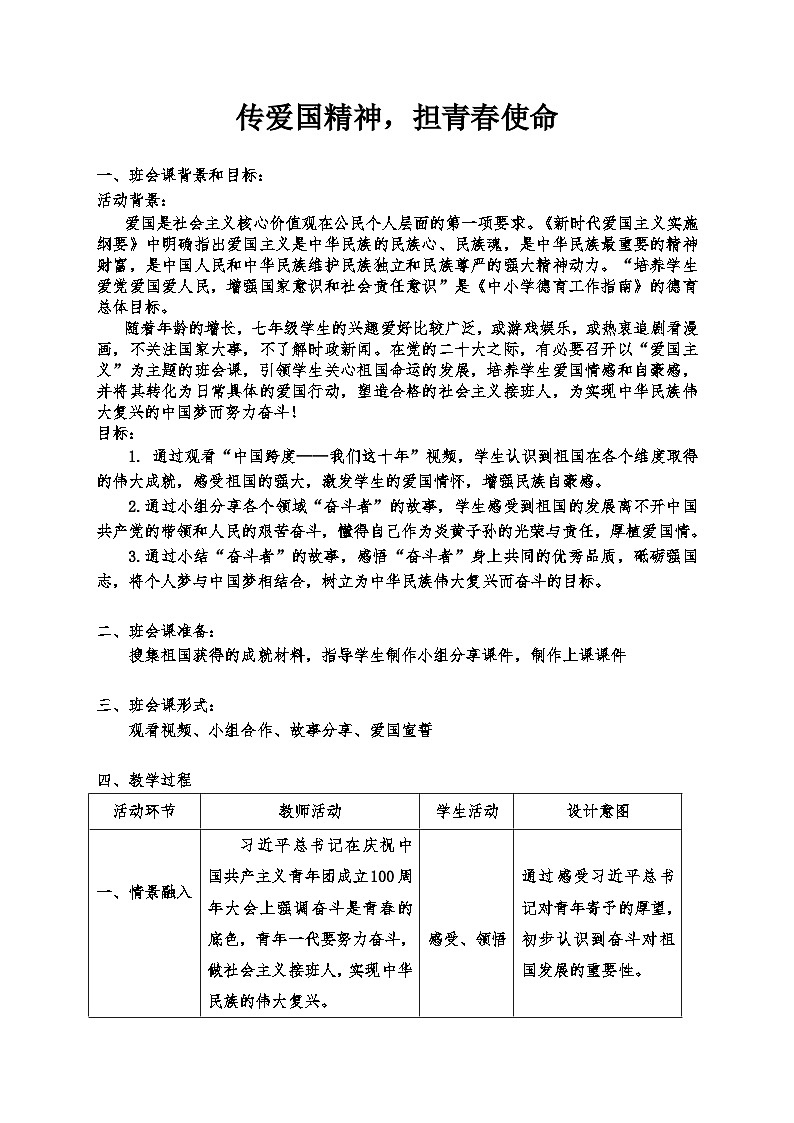 初中主题班会【传爱国精神，担青春使命】教学设计第1页