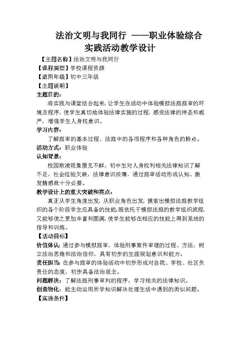 通用版初中拓展法治文明与我同行——职业体验综合实践活动教学设计第1页
