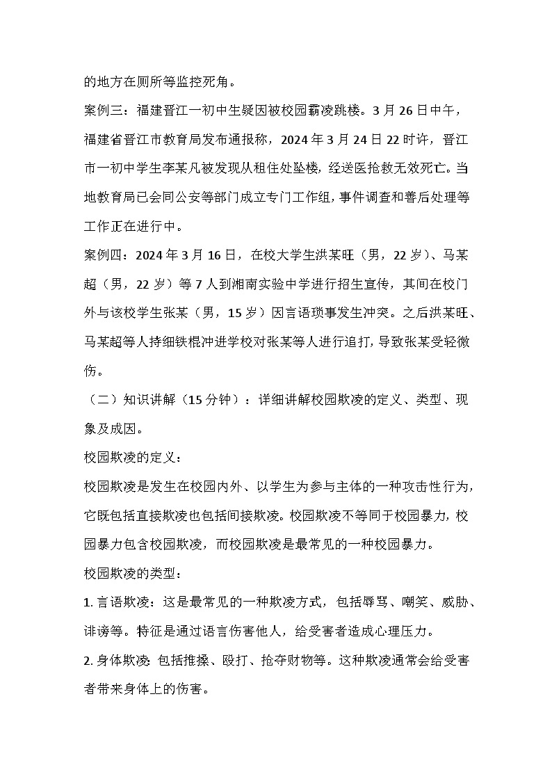 反校园欺凌，守护和谐净土主题班会教学设计02