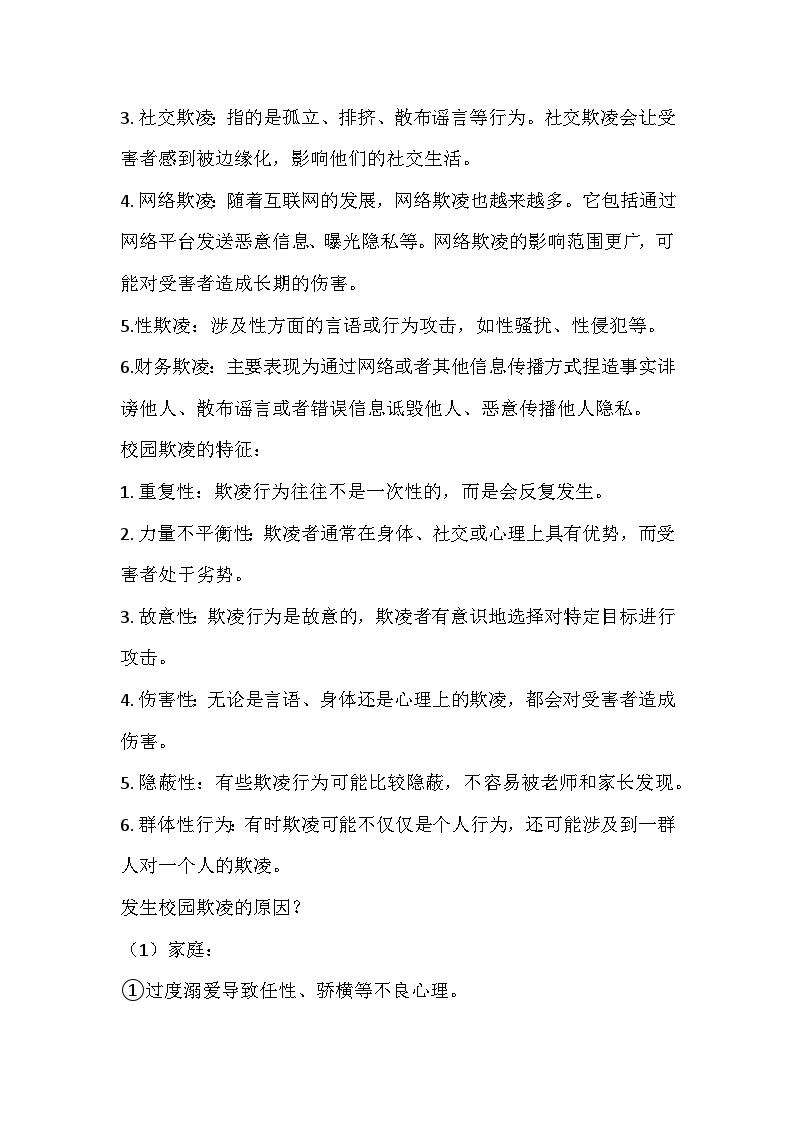 反校园欺凌，守护和谐净土主题班会教学设计03