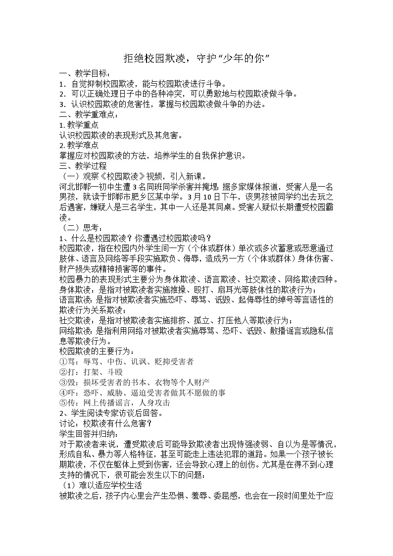 拒绝校园欺凌，守护“少年的你”主题班会教学设计01