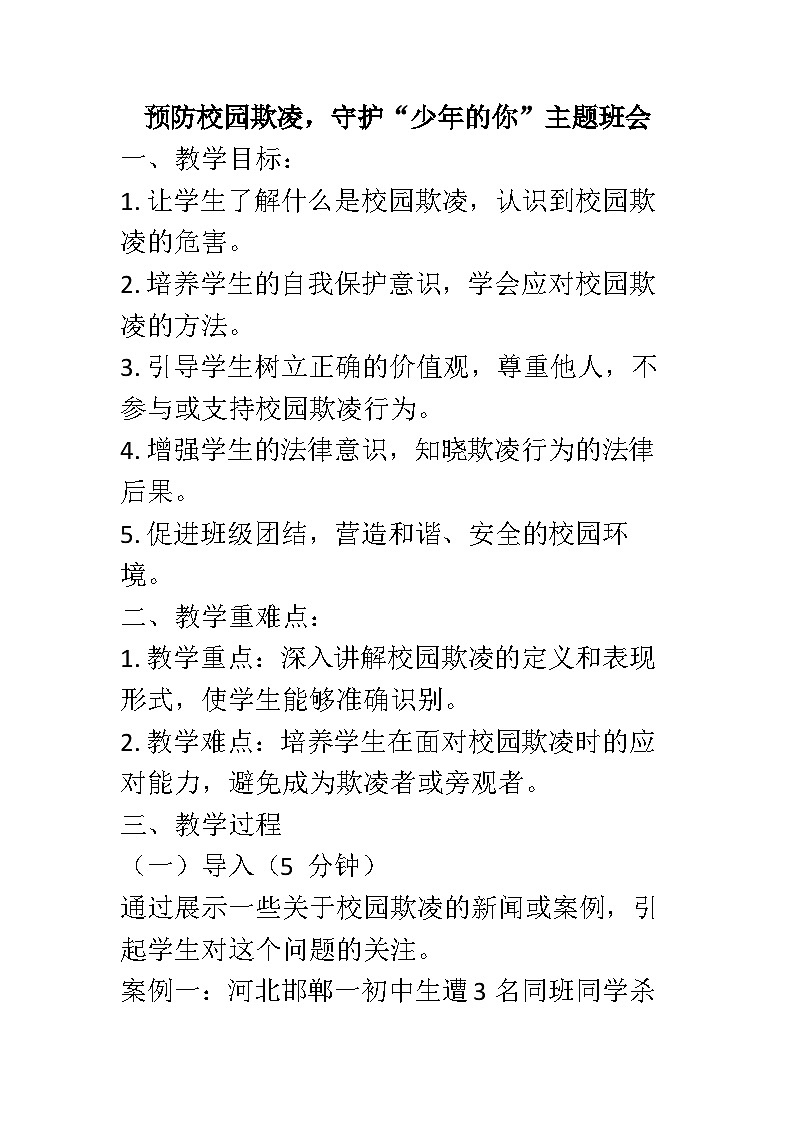 预防校园欺凌，守护“少年的你”主题班会教案第1页
