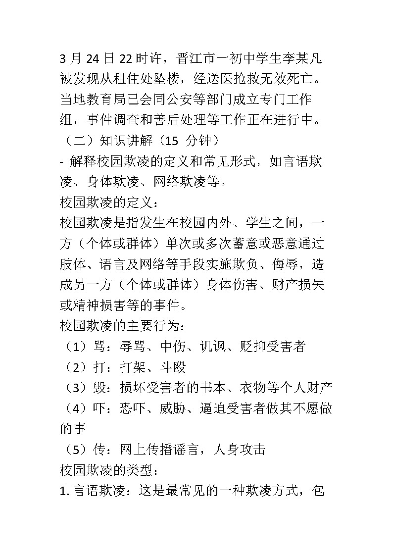 预防校园欺凌，守护“少年的你”主题班会教案第3页