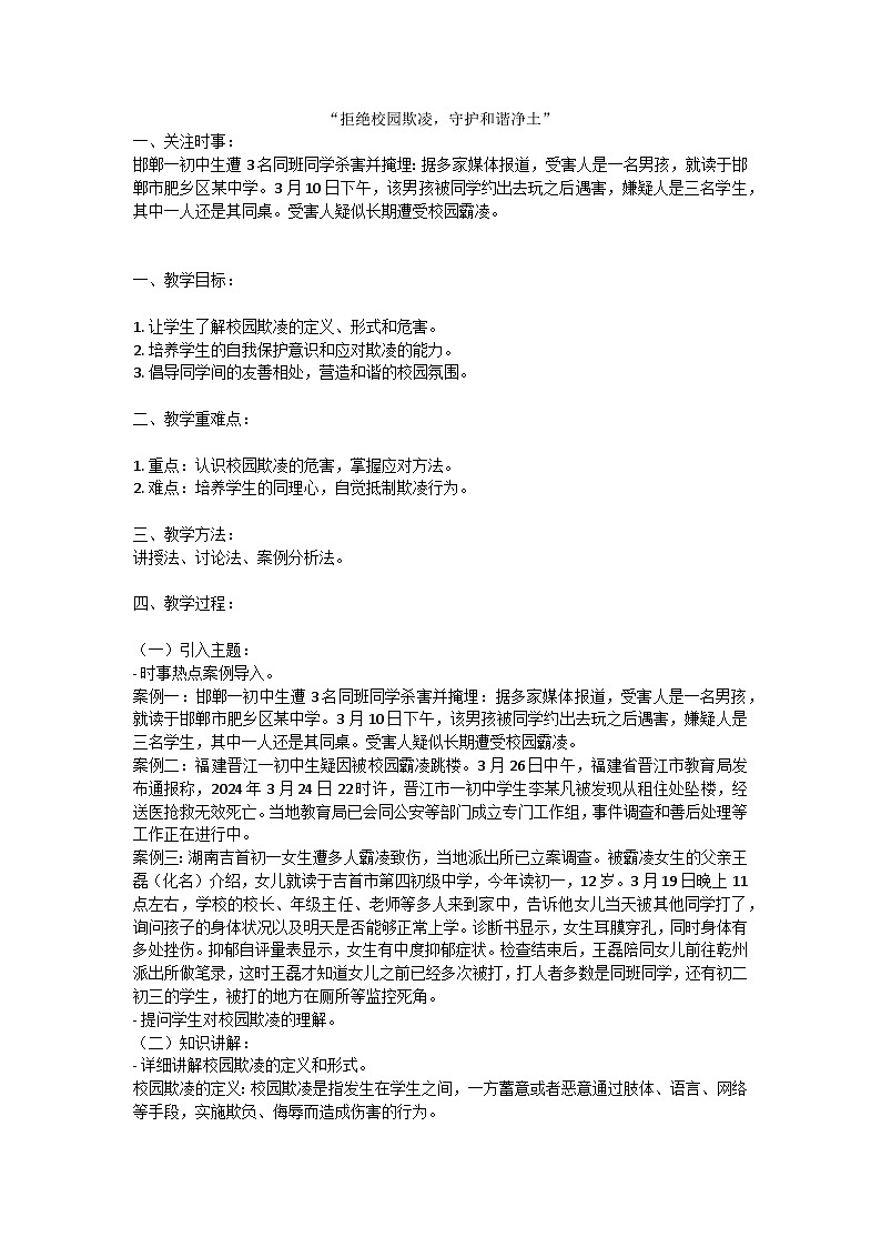 拒绝欺凌，共建和谐校园主题班会第1页