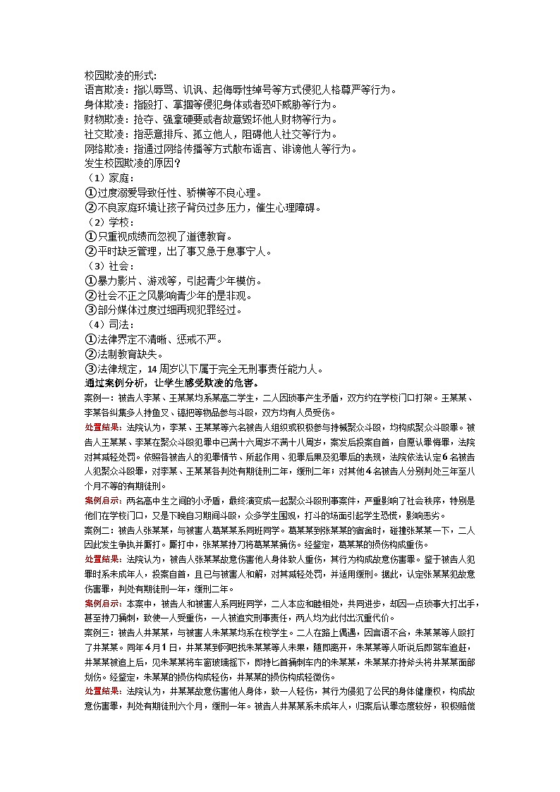 拒绝欺凌，共建和谐校园主题班会第2页