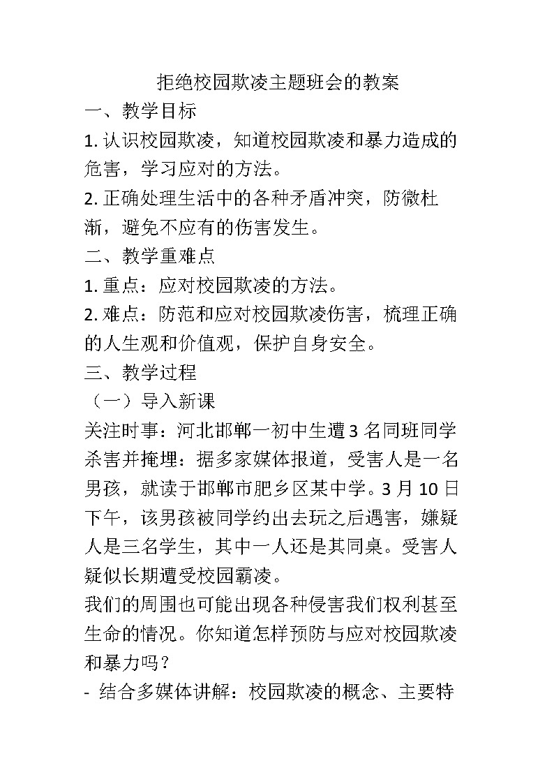 拒绝校园欺凌主题班会的教案01