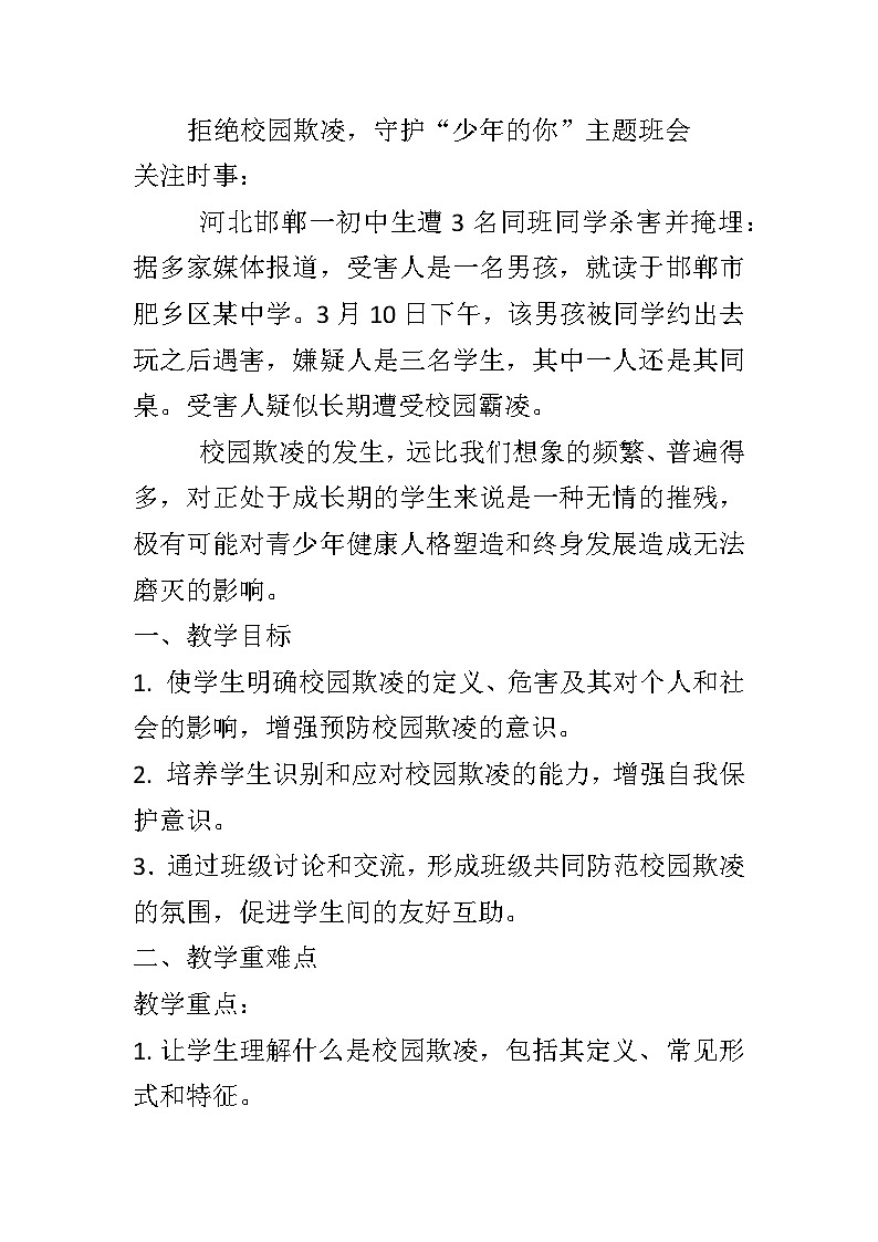 拒绝校园欺凌主，守护“少年的你”题班会教案第1页