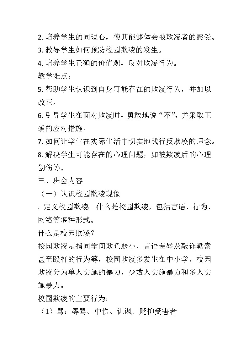 拒绝校园欺凌主，守护“少年的你”题班会教案第2页