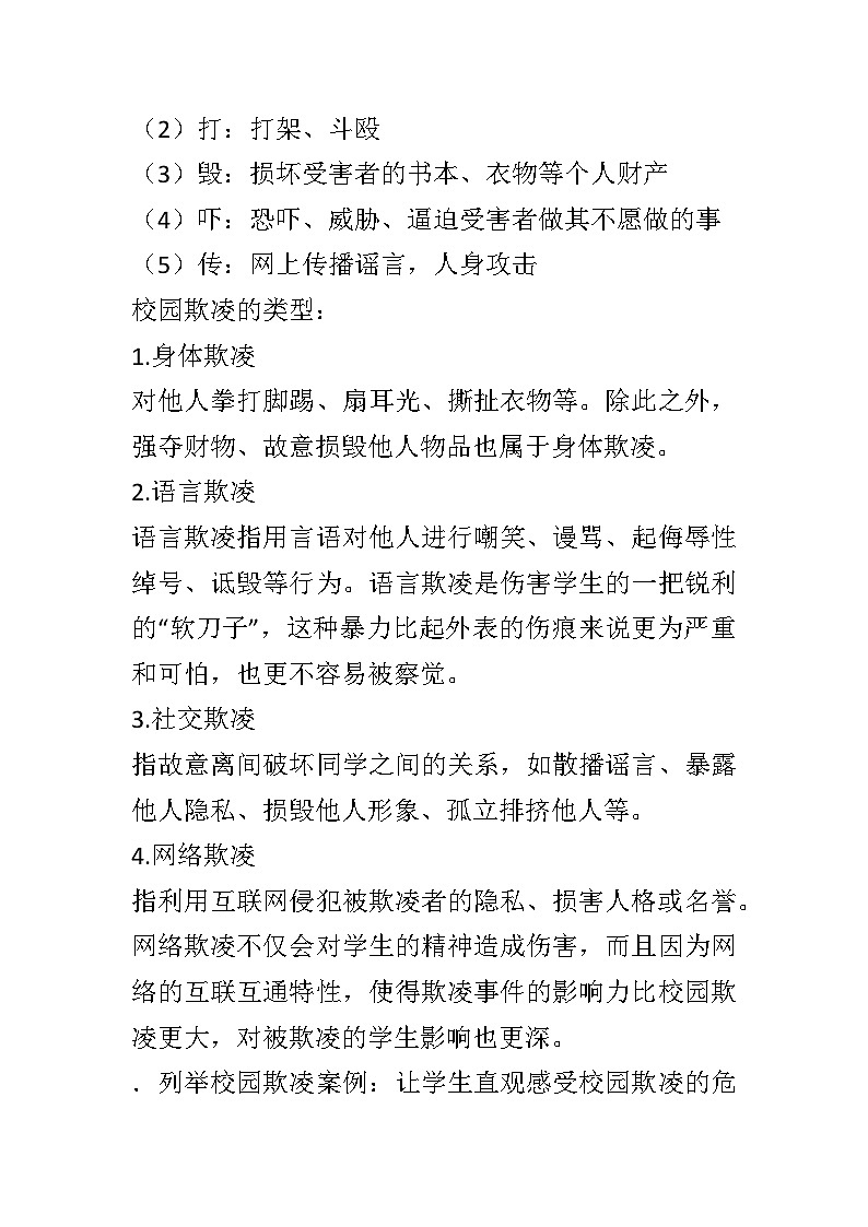 拒绝校园欺凌主，守护“少年的你”题班会教案第3页