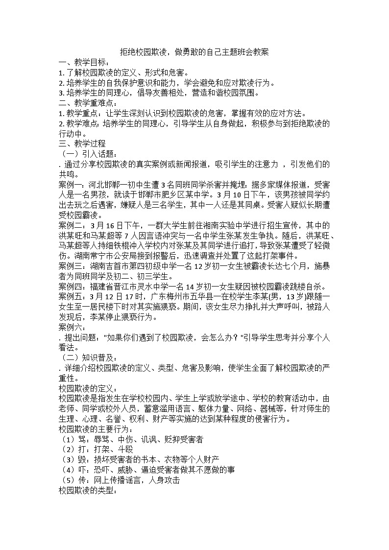 拒绝校园欺凌，做勇敢的自己主题班会教案第1页