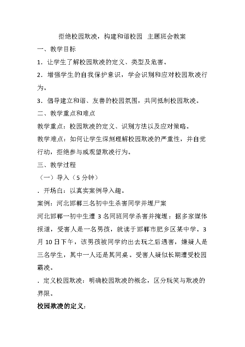 拒绝校园欺凌，构建和谐校园 主题班会教案01