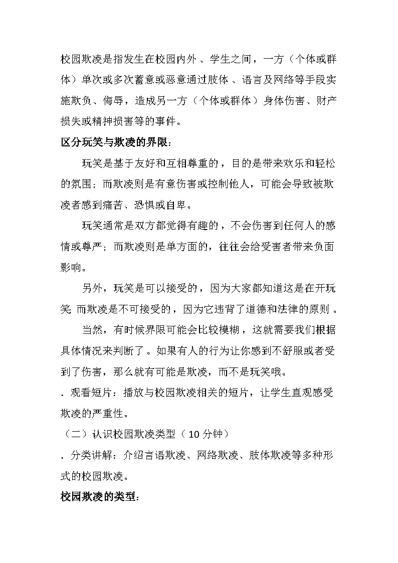 拒绝校园欺凌，构建和谐校园 主题班会教案02
