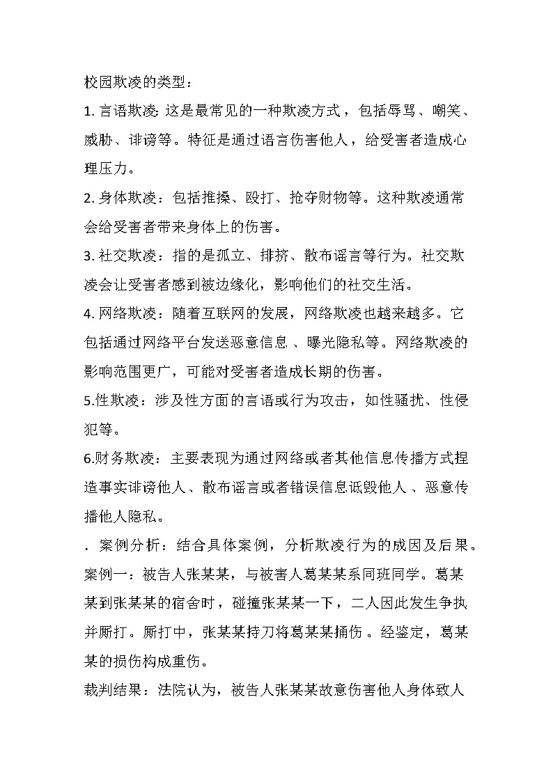 拒绝校园欺凌，构建和谐校园 主题班会教案03