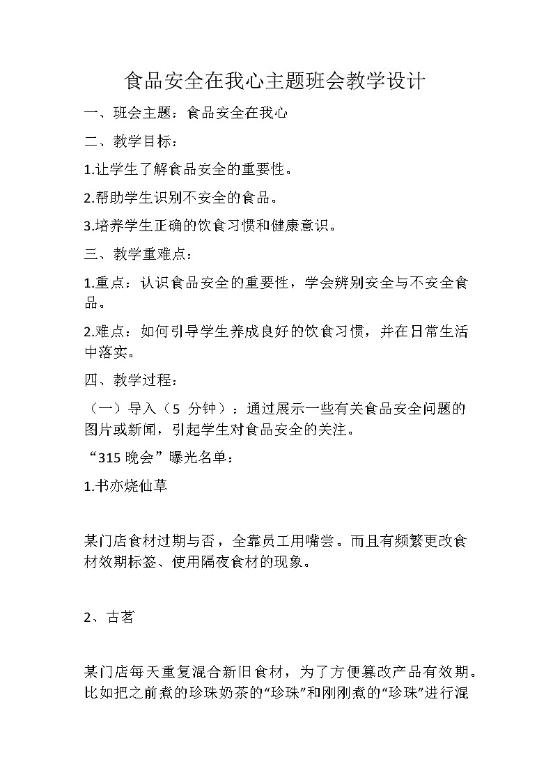 食品安全在我心主题班会教学设计01