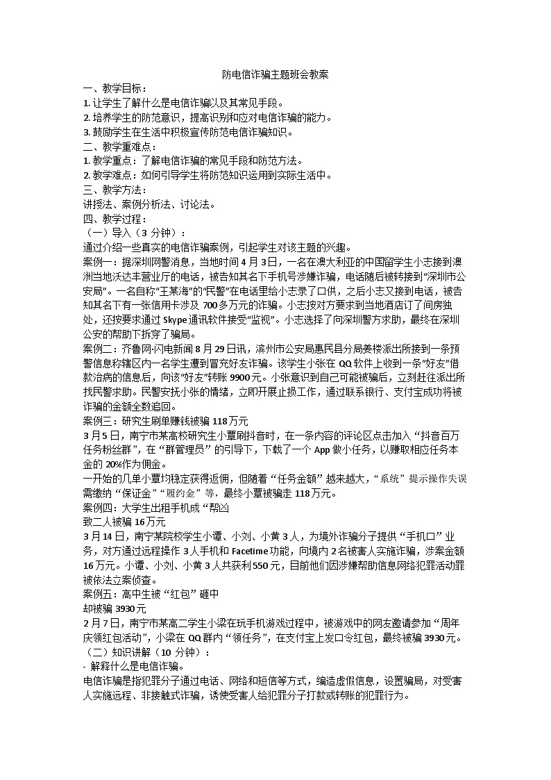 防网络电信诈骗主题班会教案01