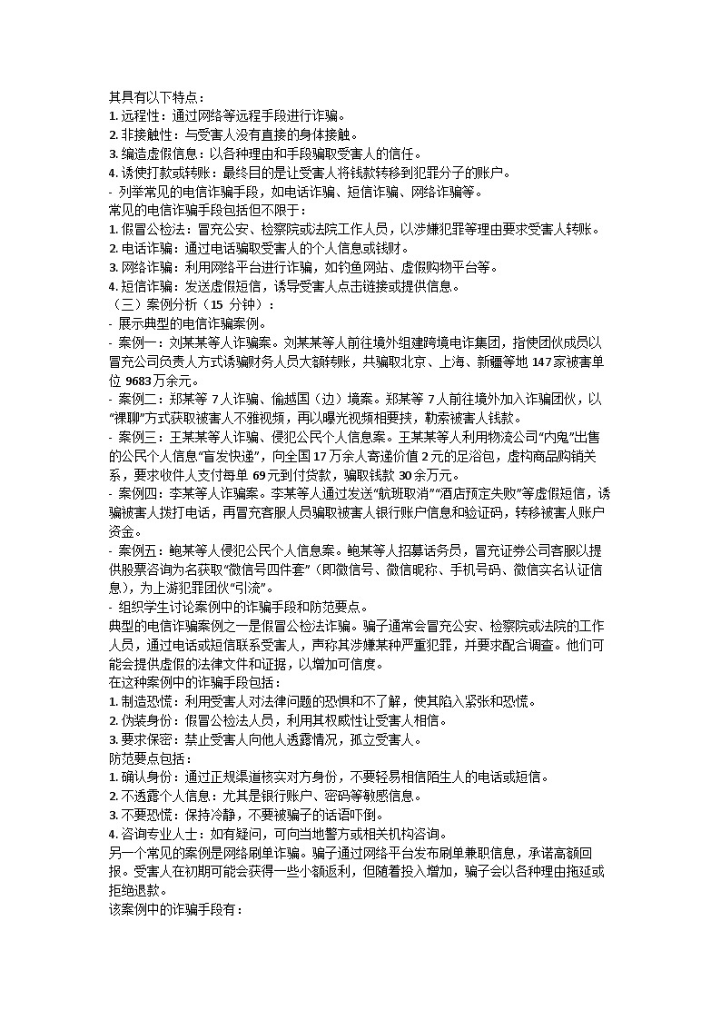 防网络电信诈骗主题班会教案02