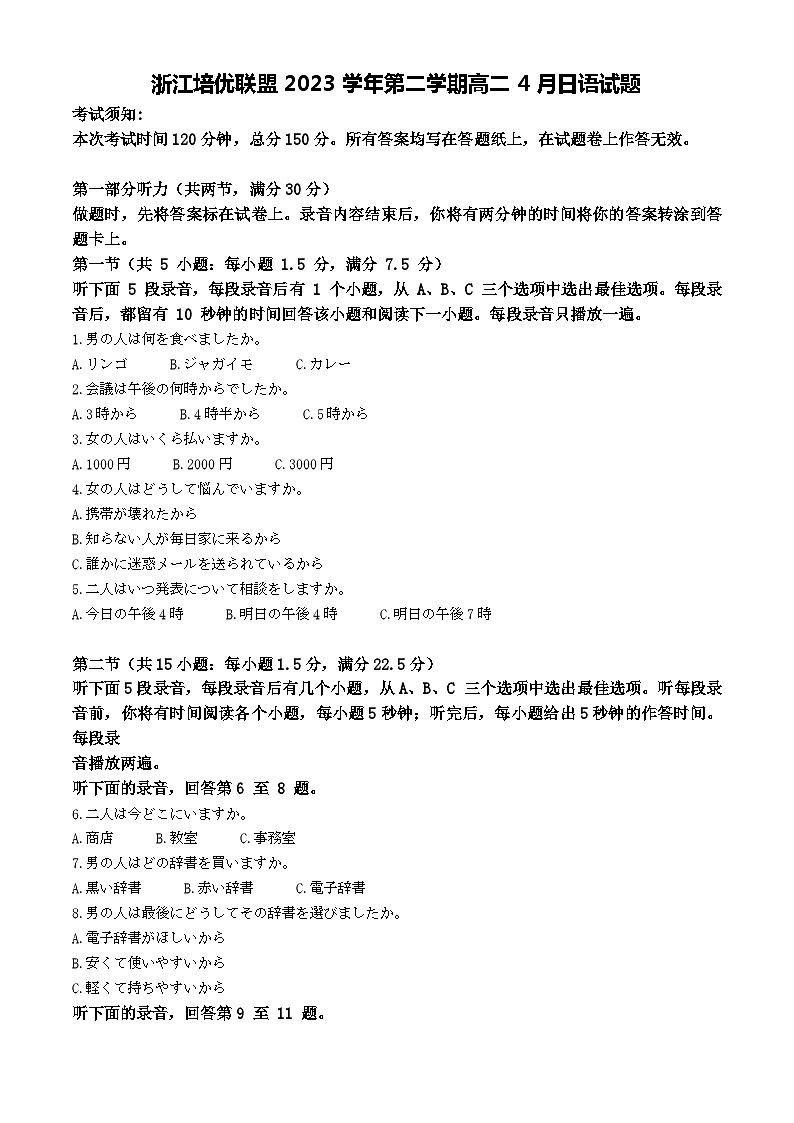 2024浙江省培优联盟高二下学期4月联考试题日语含答案01