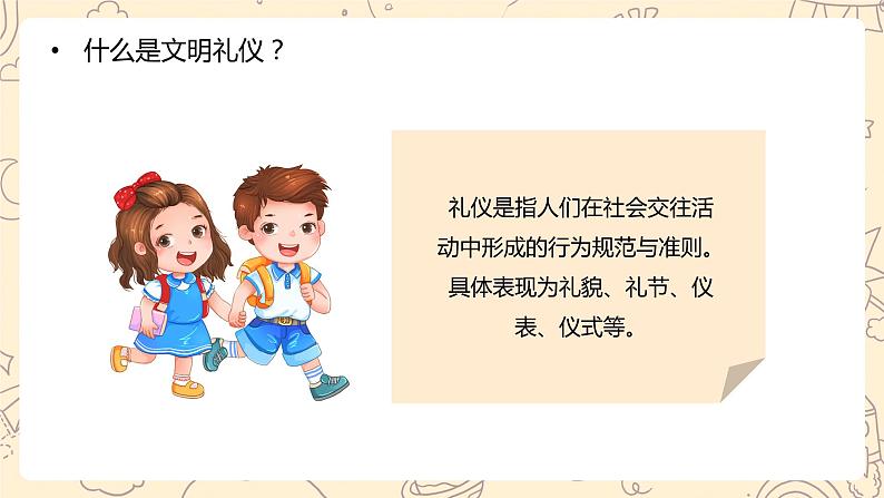 做文明学生，建设和谐校园-小学生文明礼仪主题班会 课件08