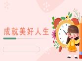 培养好习惯 成就好人生-小学生心理健康教育主题班会 课件