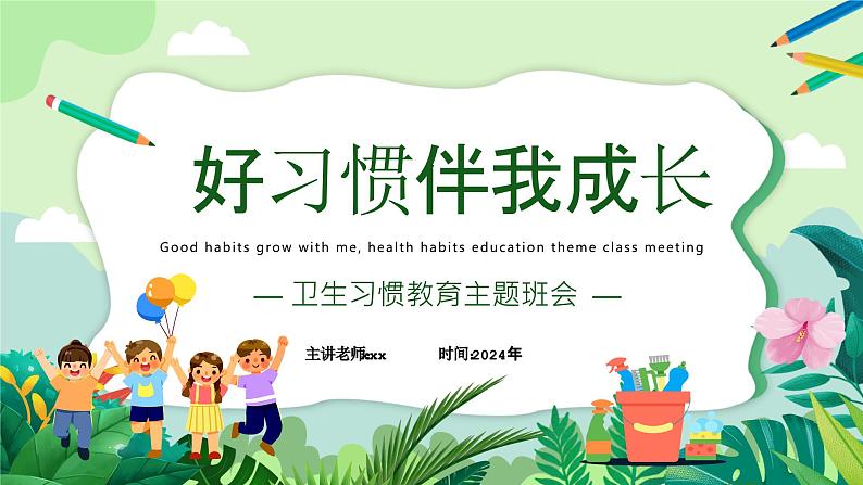 好习惯伴我成长-小学生卫生习惯教育班会 课件01