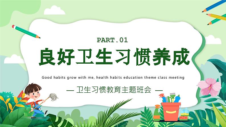 好习惯伴我成长-小学生卫生习惯教育班会 课件04