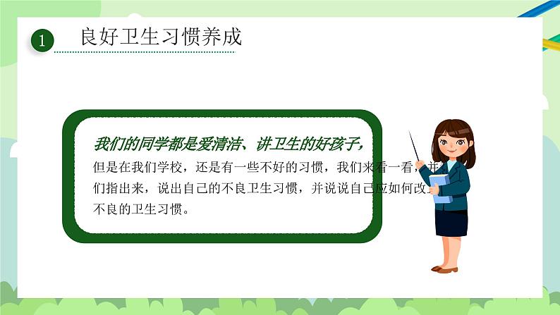 好习惯伴我成长-小学生卫生习惯教育班会 课件05