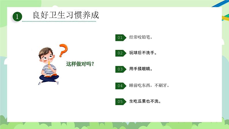 好习惯伴我成长-小学生卫生习惯教育班会 课件07