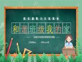 小學(xué)生班級凝聚力主題班會-和諧班級我的家 課件
