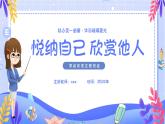 悅納自己 欣賞他人-小學(xué)生心理健康教育主題班會 課件