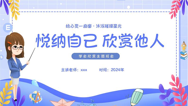 悦纳自己 欣赏他人-小学生心理健康教育主题班会 课件01