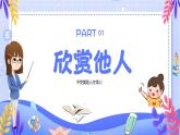 悅納自己 欣賞他人-小學(xué)生心理健康教育主題班會 課件