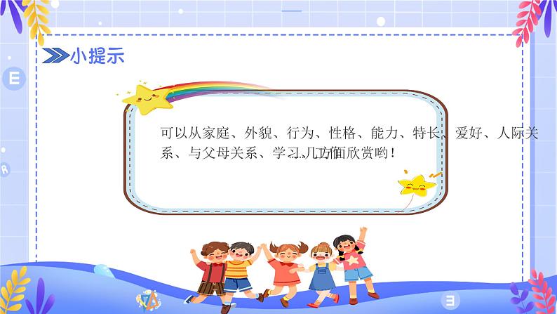 悦纳自己 欣赏他人-小学生心理健康教育主题班会 课件07