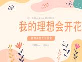 我的理想會開花-小學(xué)生勵志奮斗主題班會 課件
