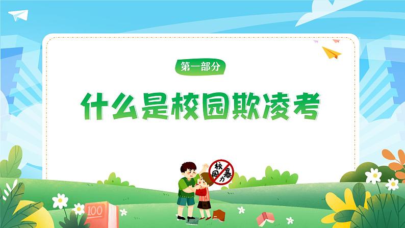 拒绝校园欺凌，争做阳光学生-小学生心理健康教育主题班会 课件03