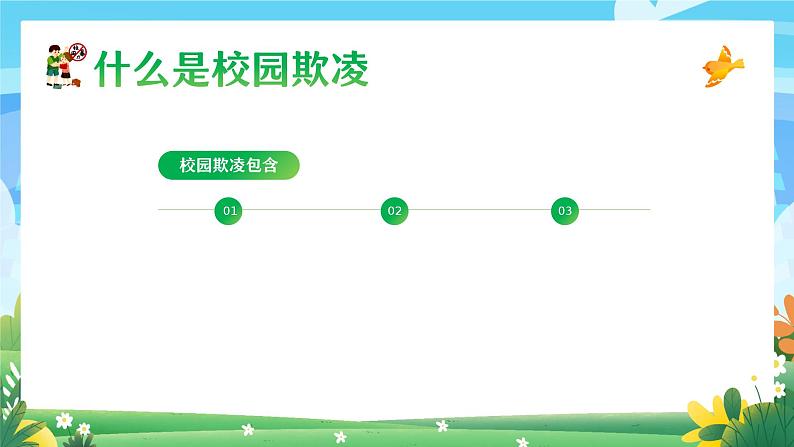 拒绝校园欺凌，争做阳光学生-小学生心理健康教育主题班会 课件05